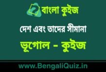 দেশ এবং তাদের সীমানা (ভূগোল) কুইজ | Countries and their Borders (Geography) Quiz in Bengali দেশ এবং তাদের সীমানা (ভূগোল) কুইজ | Countries and their Borders (Geography) Quiz in Bengali