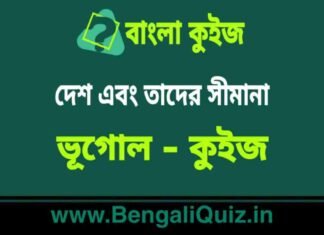 দেশ এবং তাদের সীমানা (ভূগোল) কুইজ | Countries and their Borders (Geography) Quiz in Bengali দেশ এবং তাদের সীমানা (ভূগোল) কুইজ | Countries and their Borders (Geography) Quiz in Bengali
