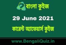 কারেন্ট অ্যাফেয়ার্স কুইজ | Current Affairs : 29 June 2021 Quiz in Bengali কারেন্ট অ্যাফেয়ার্স কুইজ | Current Affairs : 29 June 2021 Quiz in Bengali