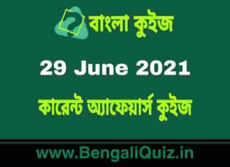 কারেন্ট অ্যাফেয়ার্স কুইজ | Current Affairs : 29 June 2021 Quiz in Bengali কারেন্ট অ্যাফেয়ার্স কুইজ | Current Affairs : 29 June 2021 Quiz in Bengali