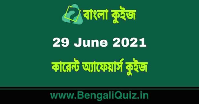 কারেন্ট অ্যাফেয়ার্স কুইজ | Current Affairs : 29 June 2021 Quiz in Bengali