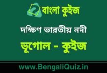দক্ষিণ ভারতীয় নদী (ভূগোল) কুইজ | South Indian Rivers (Geography) Quiz in Bengali দক্ষিণ ভারতীয় নদী (ভূগোল) কুইজ | South Indian Rivers (Geography) Quiz in Bengali