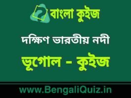 দক্ষিণ ভারতীয় নদী (ভূগোল) কুইজ | South Indian Rivers (Geography) Quiz in Bengali দক্ষিণ ভারতীয় নদী (ভূগোল) কুইজ | South Indian Rivers (Geography) Quiz in Bengali