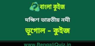 দক্ষিণ ভারতীয় নদী (ভূগোল) কুইজ | South Indian Rivers (Geography) Quiz in Bengali দক্ষিণ ভারতীয় নদী (ভূগোল) কুইজ | South Indian Rivers (Geography) Quiz in Bengali