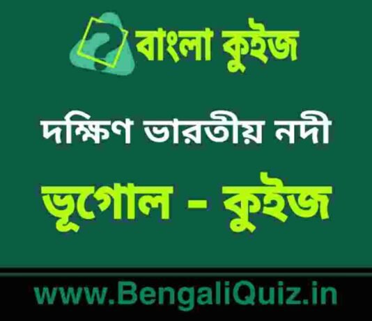 দক্ষিণ ভারতীয় নদী (ভূগোল) কুইজ | South Indian Rivers (Geography) Quiz in Bengali দক্ষিণ ভারতীয় নদী (ভূগোল) কুইজ | South Indian Rivers (Geography) Quiz in Bengali