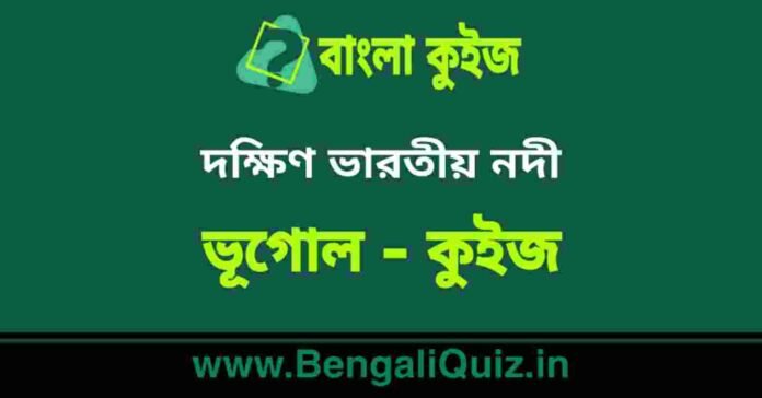 দক্ষিণ ভারতীয় নদী (ভূগোল) কুইজ | South Indian Rivers (Geography) Quiz in Bengali