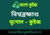 বিশ্বব্রহ্মাণ্ড (ভূগোল) কুইজ | Universe (Geography) Quiz in Bengali বিশ্বব্রহ্মাণ্ড (ভূগোল) কুইজ | Universe (Geography) Quiz in Bengali
