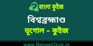 বিশ্বব্রহ্মাণ্ড (ভূগোল) কুইজ | Universe (Geography) Quiz in Bengali বিশ্বব্রহ্মাণ্ড (ভূগোল) কুইজ | Universe (Geography) Quiz in Bengali