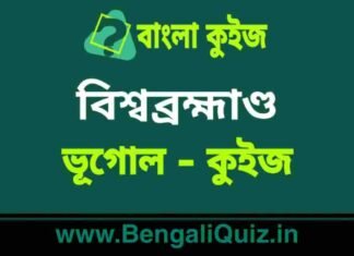বিশ্বব্রহ্মাণ্ড (ভূগোল) কুইজ | Universe (Geography) Quiz in Bengali বিশ্বব্রহ্মাণ্ড (ভূগোল) কুইজ | Universe (Geography) Quiz in Bengali