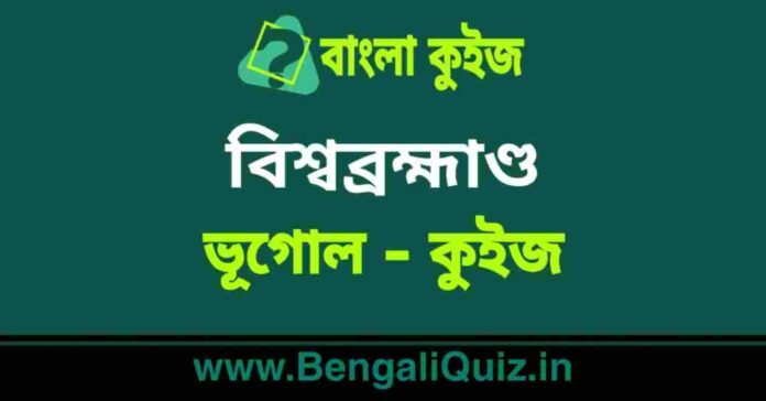 বিশ্বব্রহ্মাণ্ড (ভূগোল) কুইজ | Universe (Geography) Quiz in Bengali