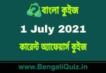 কারেন্ট অ্যাফেয়ার্স কুইজ | Current Affairs : 1 July 2021 Quiz in Bengali কারেন্ট অ্যাফেয়ার্স কুইজ | Current Affairs : 1 July 2021 Quiz in Bengali