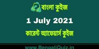 কারেন্ট অ্যাফেয়ার্স কুইজ | Current Affairs : 1 July 2021 Quiz in Bengali কারেন্ট অ্যাফেয়ার্স কুইজ | Current Affairs : 1 July 2021 Quiz in Bengali