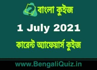 কারেন্ট অ্যাফেয়ার্স কুইজ | Current Affairs : 1 July 2021 Quiz in Bengali কারেন্ট অ্যাফেয়ার্স কুইজ | Current Affairs : 1 July 2021 Quiz in Bengali