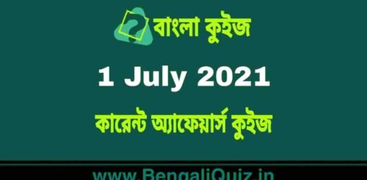 কারেন্ট অ্যাফেয়ার্স কুইজ | Current Affairs : 1 July 2021 Quiz in Bengali কারেন্ট অ্যাফেয়ার্স কুইজ | Current Affairs : 1 July 2021 Quiz in Bengali