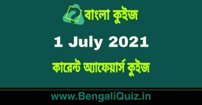 কারেন্ট অ্যাফেয়ার্স কুইজ | Current Affairs : 1 July 2021 Quiz in Bengali