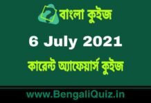 কারেন্ট অ্যাফেয়ার্স কুইজ | Current Affairs : 6 July 2021 Quiz in Bengali কারেন্ট অ্যাফেয়ার্স কুইজ | Current Affairs : 6 July 2021 Quiz in Bengali