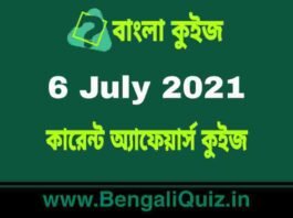 কারেন্ট অ্যাফেয়ার্স কুইজ | Current Affairs : 6 July 2021 Quiz in Bengali কারেন্ট অ্যাফেয়ার্স কুইজ | Current Affairs : 6 July 2021 Quiz in Bengali