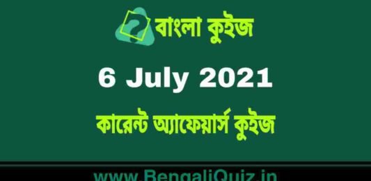 কারেন্ট অ্যাফেয়ার্স কুইজ | Current Affairs : 6 July 2021 Quiz in Bengali কারেন্ট অ্যাফেয়ার্স কুইজ | Current Affairs : 6 July 2021 Quiz in Bengali