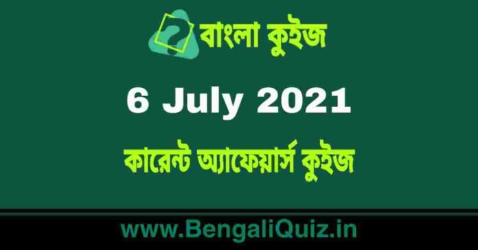 কারেন্ট অ্যাফেয়ার্স কুইজ | Current Affairs : 6 July 2021 Quiz in Bengali