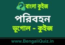 পরিবহন (ভূগোল) কুইজ | Transport (Geography) Quiz in Bengali পরিবহন (ভূগোল) কুইজ | Transport (Geography) Quiz in Bengali