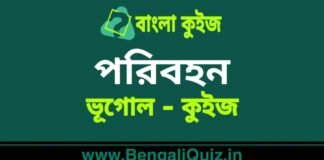 পরিবহন (ভূগোল) কুইজ | Transport (Geography) Quiz in Bengali পরিবহন (ভূগোল) কুইজ | Transport (Geography) Quiz in Bengali