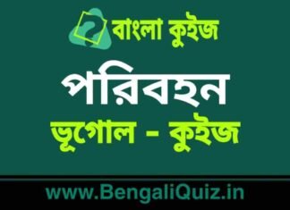 পরিবহন (ভূগোল) কুইজ | Transport (Geography) Quiz in Bengali পরিবহন (ভূগোল) কুইজ | Transport (Geography) Quiz in Bengali
