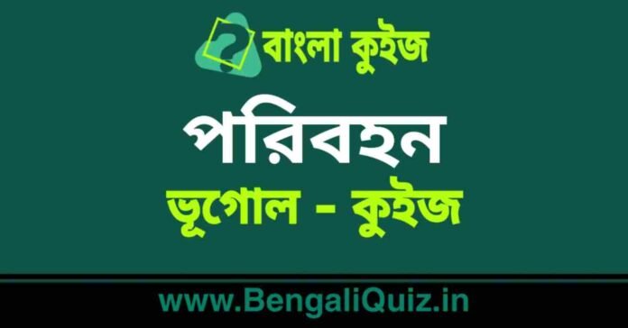 পরিবহন (ভূগোল) কুইজ | Transport (Geography) Quiz in Bengali