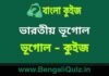 ভারতীয় ভূগোল (ভূগোল) কুইজ | Indian Geography (Geography) Quiz in Bengali ভারতীয় ভূগোল (ভূগোল) কুইজ | Indian Geography (Geography) Quiz in Bengali
