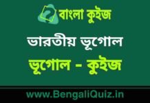 ভারতীয় ভূগোল (ভূগোল) কুইজ | Indian Geography (Geography) Quiz in Bengali ভারতীয় ভূগোল (ভূগোল) কুইজ | Indian Geography (Geography) Quiz in Bengali
