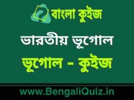 ভারতীয় ভূগোল (ভূগোল) কুইজ | Indian Geography (Geography) Quiz in Bengali ভারতীয় ভূগোল (ভূগোল) কুইজ | Indian Geography (Geography) Quiz in Bengali