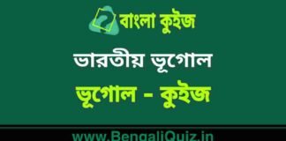 ভারতীয় ভূগোল (ভূগোল) কুইজ | Indian Geography (Geography) Quiz in Bengali ভারতীয় ভূগোল (ভূগোল) কুইজ | Indian Geography (Geography) Quiz in Bengali