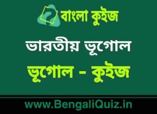 ভারতীয় ভূগোল (ভূগোল) কুইজ | Indian Geography (Geography) Quiz in Bengali ভারতীয় ভূগোল (ভূগোল) কুইজ | Indian Geography (Geography) Quiz in Bengali