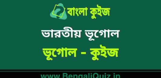 ভারতীয় ভূগোল (ভূগোল) কুইজ | Indian Geography (Geography) Quiz in Bengali ভারতীয় ভূগোল (ভূগোল) কুইজ | Indian Geography (Geography) Quiz in Bengali