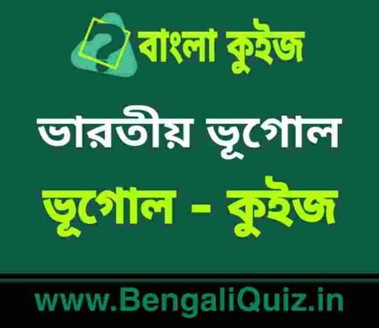 ভারতীয় ভূগোল (ভূগোল) কুইজ | Indian Geography (Geography) Quiz in Bengali ভারতীয় ভূগোল (ভূগোল) কুইজ | Indian Geography (Geography) Quiz in Bengali