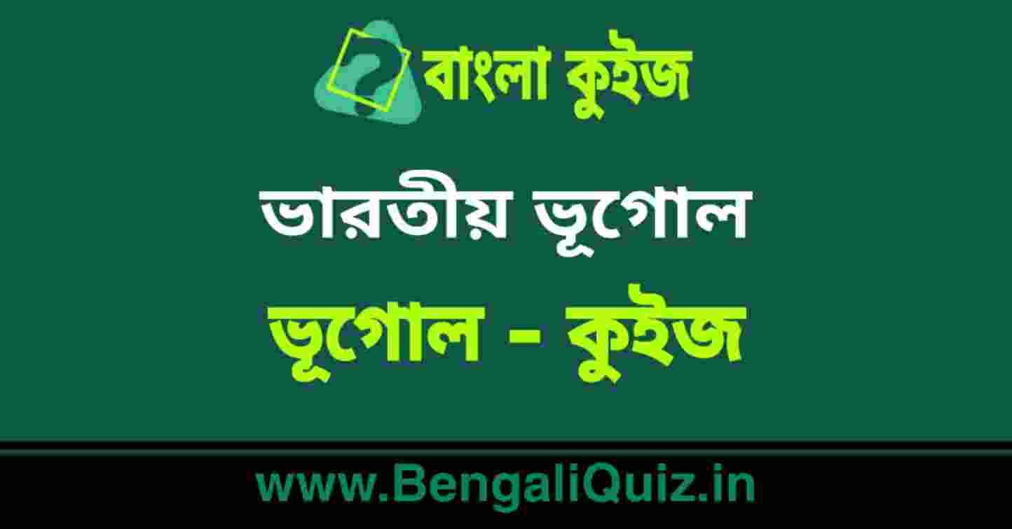 ভারতীয় ভূগোল (ভূগোল) কুইজ | Indian Geography (Geography) Quiz in Bengali