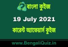 কারেন্ট অ্যাফেয়ার্স কুইজ | Current Affairs : 19 July 2021 Quiz in Bengali কারেন্ট অ্যাফেয়ার্স কুইজ | Current Affairs : 19 July 2021 Quiz in Bengali