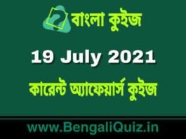 কারেন্ট অ্যাফেয়ার্স কুইজ | Current Affairs : 19 July 2021 Quiz in Bengali কারেন্ট অ্যাফেয়ার্স কুইজ | Current Affairs : 19 July 2021 Quiz in Bengali