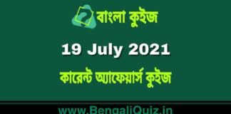 কারেন্ট অ্যাফেয়ার্স কুইজ | Current Affairs : 19 July 2021 Quiz in Bengali কারেন্ট অ্যাফেয়ার্স কুইজ | Current Affairs : 19 July 2021 Quiz in Bengali
