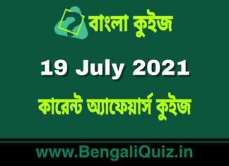 কারেন্ট অ্যাফেয়ার্স কুইজ | Current Affairs : 19 July 2021 Quiz in Bengali কারেন্ট অ্যাফেয়ার্স কুইজ | Current Affairs : 19 July 2021 Quiz in Bengali