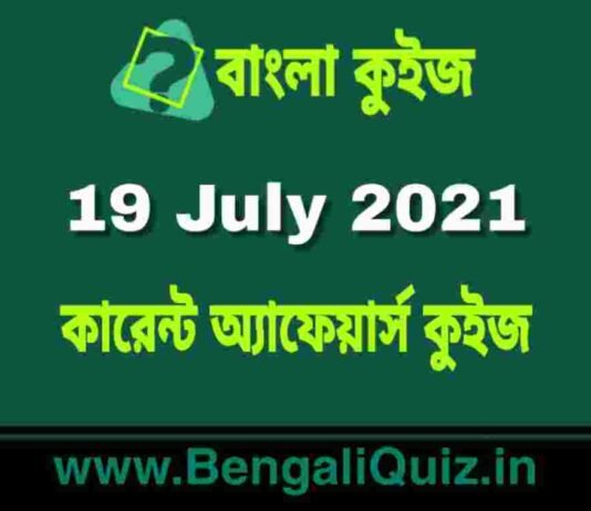 কারেন্ট অ্যাফেয়ার্স কুইজ | Current Affairs : 19 July 2021 Quiz in Bengali কারেন্ট অ্যাফেয়ার্স কুইজ | Current Affairs : 19 July 2021 Quiz in Bengali