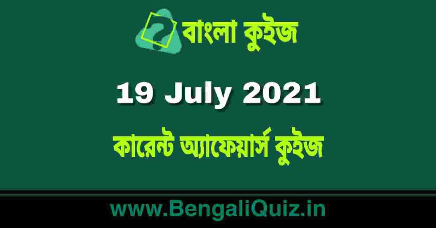 কারেন্ট অ্যাফেয়ার্স কুইজ | Current Affairs : 19 July 2021 Quiz in Bengali