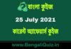 কারেন্ট অ্যাফেয়ার্স কুইজ | Current Affairs : 25 July 2021 Quiz in Bengali কারেন্ট অ্যাফেয়ার্স কুইজ | Current Affairs : 25 July 2021 Quiz in Bengali