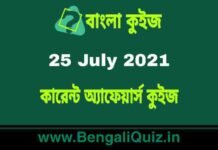 কারেন্ট অ্যাফেয়ার্স কুইজ | Current Affairs : 25 July 2021 Quiz in Bengali কারেন্ট অ্যাফেয়ার্স কুইজ | Current Affairs : 25 July 2021 Quiz in Bengali
