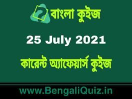 কারেন্ট অ্যাফেয়ার্স কুইজ | Current Affairs : 25 July 2021 Quiz in Bengali কারেন্ট অ্যাফেয়ার্স কুইজ | Current Affairs : 25 July 2021 Quiz in Bengali