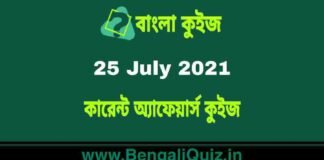 কারেন্ট অ্যাফেয়ার্স কুইজ | Current Affairs : 25 July 2021 Quiz in Bengali কারেন্ট অ্যাফেয়ার্স কুইজ | Current Affairs : 25 July 2021 Quiz in Bengali