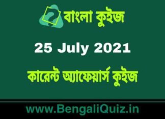 কারেন্ট অ্যাফেয়ার্স কুইজ | Current Affairs : 25 July 2021 Quiz in Bengali কারেন্ট অ্যাফেয়ার্স কুইজ | Current Affairs : 25 July 2021 Quiz in Bengali