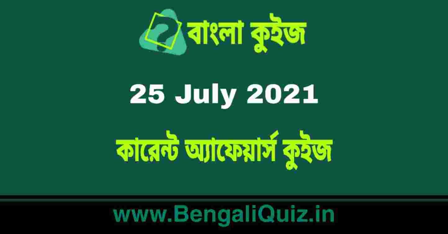 কারেন্ট অ্যাফেয়ার্স কুইজ | Current Affairs : 25 July 2021 Quiz in Bengali
