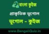 প্রাকৃতিক ভূগোল (ভূগোল) কুইজ | Physical Geography (Geography) Quiz in Bengali প্রাকৃতিক ভূগোল (ভূগোল) কুইজ | Physical Geography (Geography) Quiz in Bengali