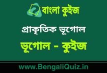 প্রাকৃতিক ভূগোল (ভূগোল) কুইজ | Physical Geography (Geography) Quiz in Bengali প্রাকৃতিক ভূগোল (ভূগোল) কুইজ | Physical Geography (Geography) Quiz in Bengali