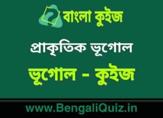 প্রাকৃতিক ভূগোল (ভূগোল) কুইজ | Physical Geography (Geography) Quiz in Bengali প্রাকৃতিক ভূগোল (ভূগোল) কুইজ | Physical Geography (Geography) Quiz in Bengali